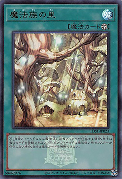 魔法族の里（TDS1-JP TDS1-JP023 ウルトラレア / STRUCTURE DECK 精霊術の使い手 – 決闘者伝説 QUARTER CENTURY EDITION – / 第12期）