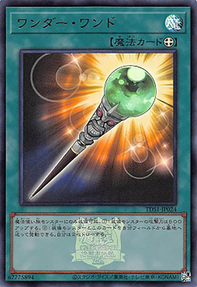 ワンダー・ワンド（TDS1-JP TDS1-JP024 ウルトラレア / STRUCTURE DECK 精霊術の使い手 – 決闘者伝説 QUARTER CENTURY EDITION – / 第12期）