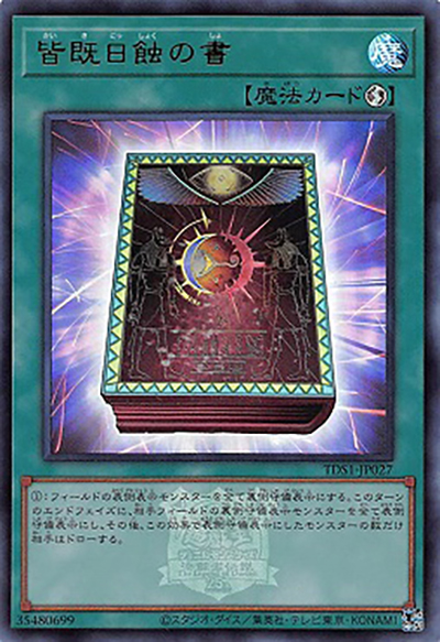 皆既日蝕の書（TDS1-JP TDS1-JP027 ウルトラレア / STRUCTURE DECK 精霊術の使い手 – 決闘者伝説 QUARTER CENTURY EDITION – / 第12期）