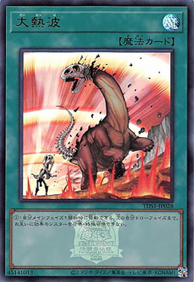 大熱波（TDS1-JP TDS1-JP028 ウルトラレア / STRUCTURE DECK 精霊術の使い手 – 決闘者伝説 QUARTER CENTURY EDITION – / 第12期）