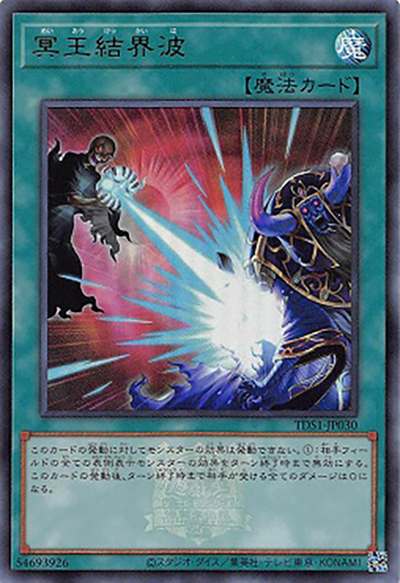 冥王結界波（TDS1-JP TDS1-JP030 ウルトラレア / STRUCTURE DECK 精霊術の使い手 – 決闘者伝説 QUARTER CENTURY EDITION – / 第12期）
