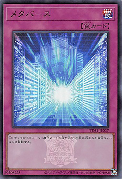 メタバース（TDS1-JP TDS1-JP037 ウルトラレア / STRUCTURE DECK 精霊術の使い手 – 決闘者伝説 QUARTER CENTURY EDITION – / 第12期）