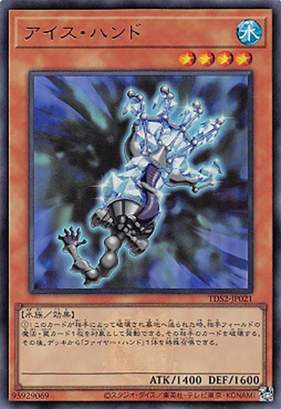 アイス・ハンド（TDS2-JP TDS2-JP021 ウルトラレア / STRUCTURE DECK 蟲惑魔の森 – 決闘者伝説 QUARTER CENTURY EDITION – / 第12期）