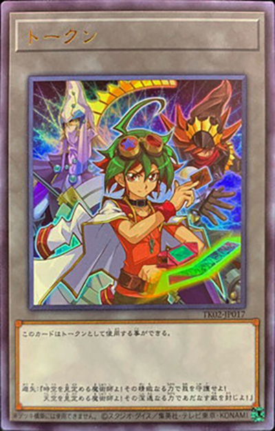 トークン（榊遊矢）（TK02-JP TK02-JP017 ウルトラレア / トークンパック Vol.2 / 第11期）