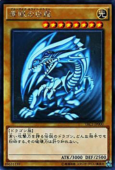 青眼の白龍（TRC1-JP TRC1-JP000 ホログラフィック / THE RARITY COLLECTION / 第9期）