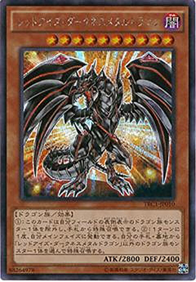レッドアイズ・ダークネスメタルドラゴン（TRC1-JP TRC1-JP010 シークレット / THE RARITY COLLECTION / 第9期）