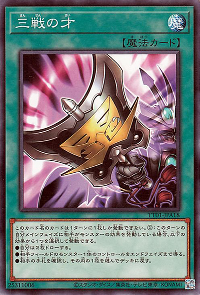 三戦の才（TT01-JPA TT01-JPA18 ノーマル / TACTICAL-TRY DECK 終撃竜サイバー・ドラゴン / 第12期）