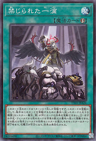 禁じられた一滴（TT01-JPA TT01-JPA24 ノーマル / TACTICAL-TRY DECK 終撃竜サイバー・ドラゴン / 第12期）