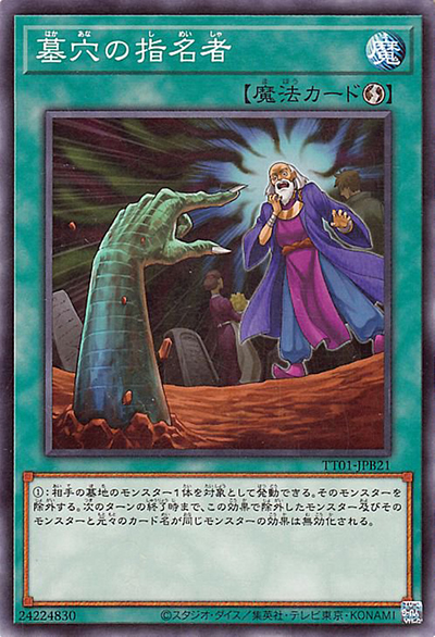墓穴の指名者（TT01-JPB TT01-JPB21 ノーマル / TACTICAL-TRY DECK 怪盗コンビEvil★Twin / 第12期）