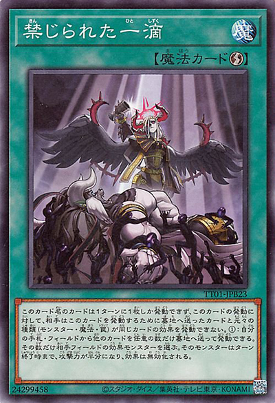 禁じられた一滴（TT01-JPB TT01-JPB23 ノーマル / TACTICAL-TRY DECK 怪盗コンビEvil★Twin / 第12期）