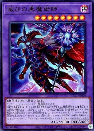 滅びの黒魔術師（TTP1-JP TTP1-JP001 ウルトラレア / TACTICAL-TRY PACK -黒魔導・HERO・御巫- / 第13期）