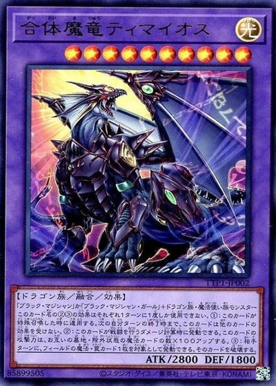 合体魔竜ティマイオス（TTP1-JP TTP1-JP002 ウルトラレア / TACTICAL-TRY PACK -黒魔導・HERO・御巫- / 第13期）