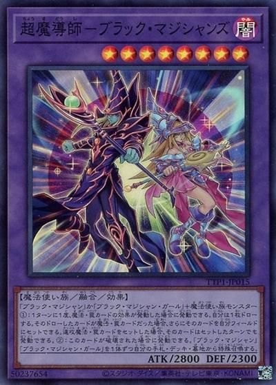 超魔導師－ブラック・マジシャンズ（TTP1-JP TTP1-JP015 スーパーレア / TACTICAL-TRY PACK -黒魔導・HERO・御巫- / 第13期）