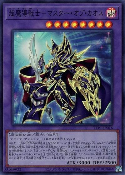超魔導戦士－マスター・オブ・カオス（TTP1-JP TTP1-JP016 スーパーレア / TACTICAL-TRY PACK -黒魔導・HERO・御巫- / 第13期）