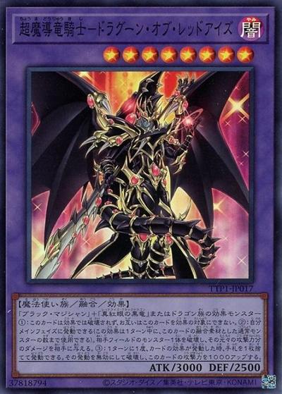超魔導竜騎士－ドラグーン・オブ・レッドアイズ（TTP1-JP TTP1-JP017 スーパーレア / TACTICAL-TRY PACK -黒魔導・HERO・御巫- / 第13期）