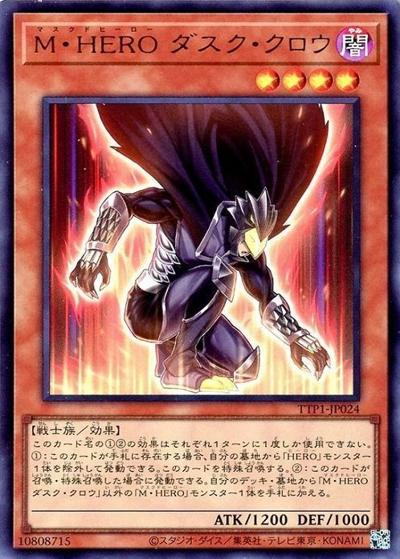 M・HERO ダスク・クロウ（TTP1-JP TTP1-JP024 ウルトラレア / TACTICAL-TRY PACK -黒魔導・HERO・御巫- / 第13期）