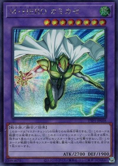 M・HERO カミカゼ（TTP1-JP TTP1-JP038 シークレット / TACTICAL-TRY PACK -黒魔導・HERO・御巫- / 第13期）
