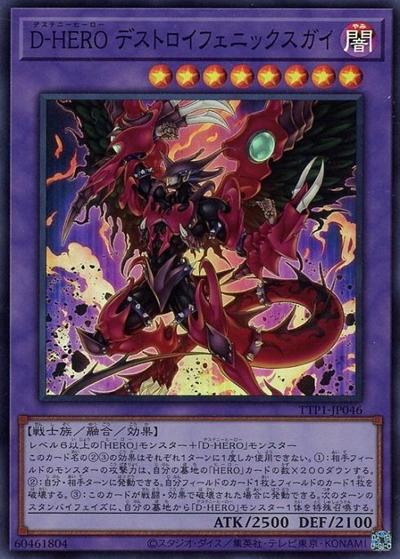 D-HERO デストロイフェニックスガイ（TTP1-JP TTP1-JP046 スーパーレア / TACTICAL-TRY PACK -黒魔導・HERO・御巫- / 第13期）