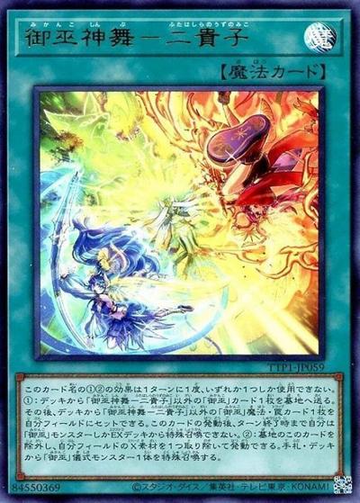 御巫神舞－二貴子（TTP1-JP TTP1-JP059 ウルトラレア / TACTICAL-TRY PACK -黒魔導・HERO・御巫- / 第13期）