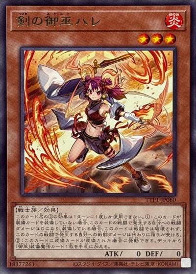 剣の御巫ハレ（TTP1-JP TTP1-JP060 レア / TACTICAL-TRY PACK -黒魔導・HERO・御巫- / 第13期）