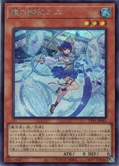 鏡の御巫ニニ（TTP1-JP TTP1-JP061 シークレット / TACTICAL-TRY PACK -黒魔導・HERO・御巫- / 第13期）
