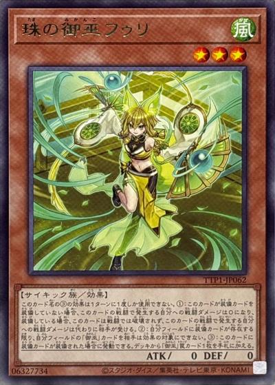 珠の御巫フゥリ（TTP1-JP TTP1-JP062 レア / TACTICAL-TRY PACK -黒魔導・HERO・御巫- / 第13期）