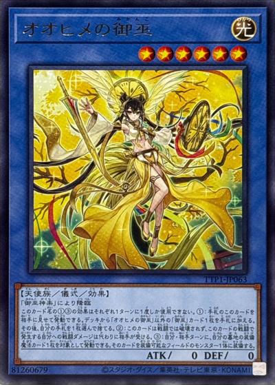 オオヒメの御巫（TTP1-JP TTP1-JP063 レア / TACTICAL-TRY PACK -黒魔導・HERO・御巫- / 第13期）