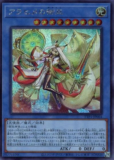 アラヒメの御巫（TTP1-JP TTP1-JP064 シークレット / TACTICAL-TRY PACK -黒魔導・HERO・御巫- / 第13期）