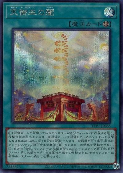 天御巫の闔（TTP1-JP TTP1-JP065 シークレット / TACTICAL-TRY PACK -黒魔導・HERO・御巫- / 第13期）