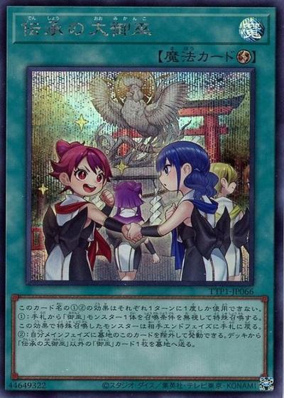 伝承の大御巫（TTP1-JP TTP1-JP066 シークレット / TACTICAL-TRY PACK -黒魔導・HERO・御巫- / 第13期）