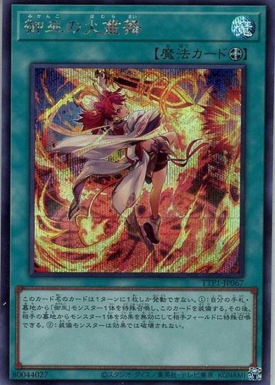 御巫の火叢舞（TTP1-JP TTP1-JP067 シークレット / TACTICAL-TRY PACK -黒魔導・HERO・御巫- / 第13期）