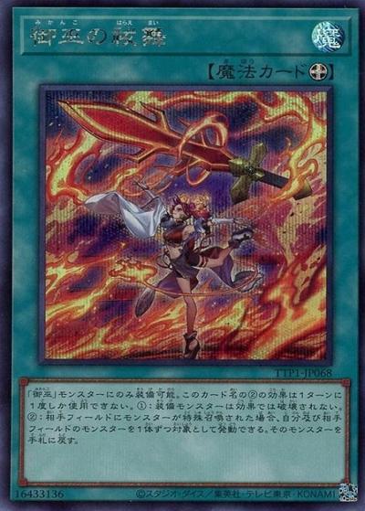 御巫の祓舞（TTP1-JP TTP1-JP068 シークレット / TACTICAL-TRY PACK -黒魔導・HERO・御巫- / 第13期）