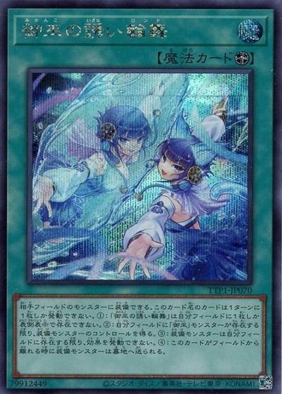 御巫の誘い輪舞（TTP1-JP TTP1-JP070 シークレット / TACTICAL-TRY PACK -黒魔導・HERO・御巫- / 第13期）