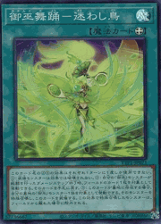 御巫舞踊－迷わし鳥