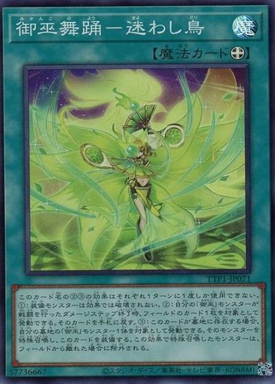 御巫舞踊－迷わし鳥（TTP1-JP TTP1-JP071 スーパーレア / TACTICAL-TRY PACK -黒魔導・HERO・御巫- / 第13期）