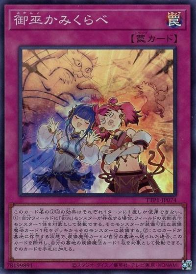 御巫かみくらべ（TTP1-JP TTP1-JP074 スーパーレア / TACTICAL-TRY PACK -黒魔導・HERO・御巫- / 第13期）