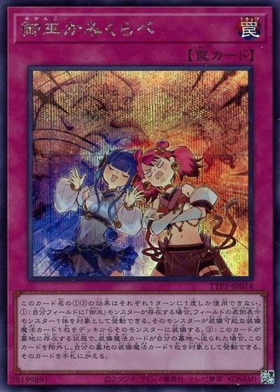 御巫かみくらべ（TTP1-JP TTP1-JP074 シークレット / TACTICAL-TRY PACK -黒魔導・HERO・御巫- / 第13期）
