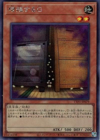 増殖するG（TTP1-JP TTP1-JP079 シークレット / TACTICAL-TRY PACK -黒魔導・HERO・御巫- / 第13期）