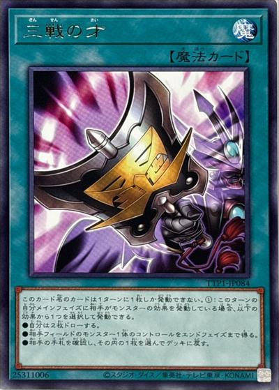 三戦の才（TTP1-JP TTP1-JP084 レア / TACTICAL-TRY PACK -黒魔導・HERO・御巫- / 第13期）