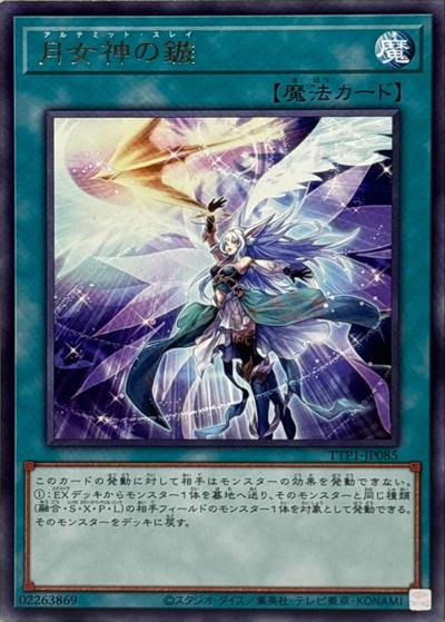 月女神の鏃（TTP1-JP TTP1-JP085 レア / TACTICAL-TRY PACK -黒魔導・HERO・御巫- / 第13期）