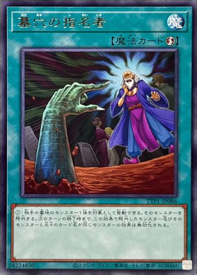 墓穴の指名者（TTP1-JP TTP1-JP086 レア / TACTICAL-TRY PACK -黒魔導・HERO・御巫- / 第13期）