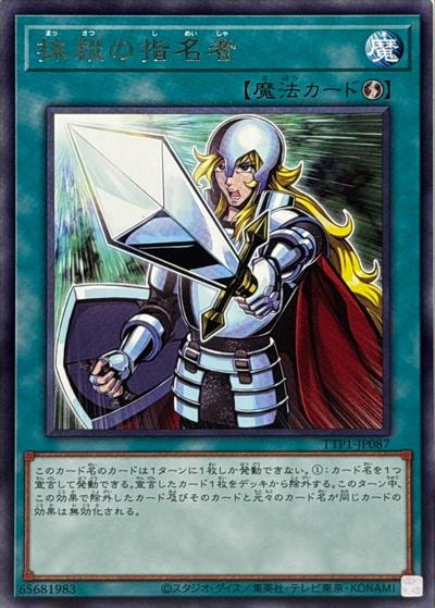 抹殺の指名者（TTP1-JP TTP1-JP087 レア / TACTICAL-TRY PACK -黒魔導・HERO・御巫- / 第13期）