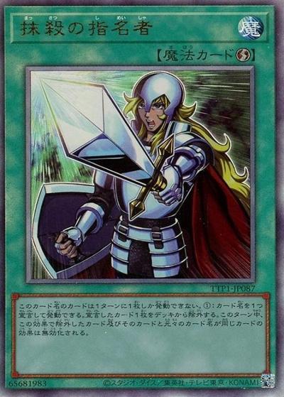 抹殺の指名者（TTP1-JP TTP1-JP087 アルティメット / TACTICAL-TRY PACK -黒魔導・HERO・御巫- / 第13期）