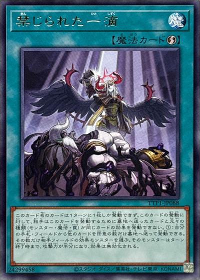 禁じられた一滴（TTP1-JP TTP1-JP088 レア / TACTICAL-TRY PACK -黒魔導・HERO・御巫- / 第13期）