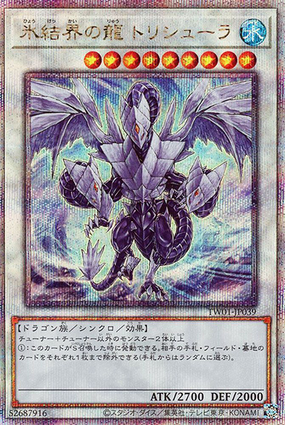 氷結界の龍 トリシューラ（TW01-JP TW01-JP039 クォーターセンチュリーシークレット / TERMINAL WORLD / 第12期）
