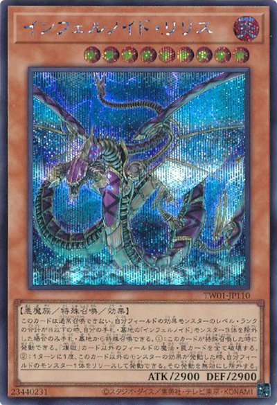 インフェルノイド・リリス（TW01-JP TW01-JP110 シークレット / TERMINAL WORLD / 第12期）