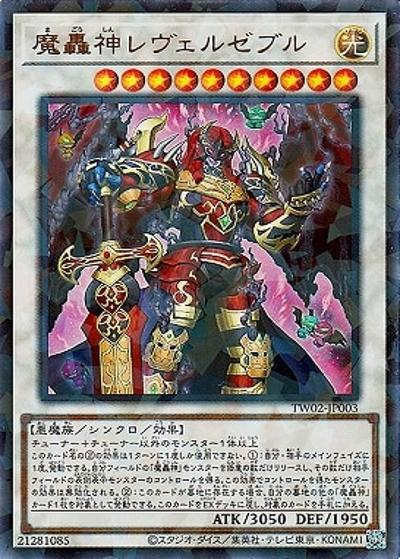 魔轟神レヴェルゼブル（TW02-JP TW02-JP003 ウルトラパラレル / TERMINAL WORLD 2 / 第12期）