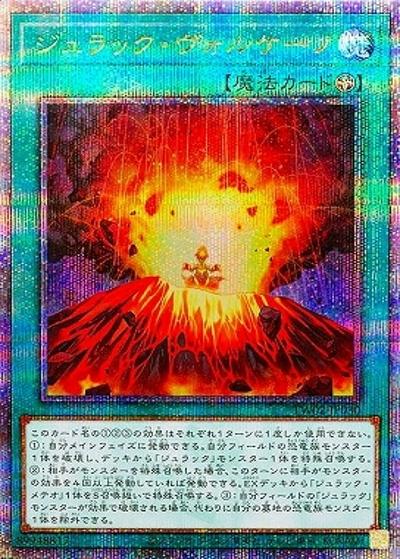 ジュラック・ヴォルケーノ（TW02-JP TW02-JP030 クォーターセンチュリーシークレット / TERMINAL WORLD 2 / 第12期）