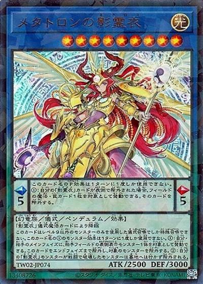 メタトロンの影霊衣（TW02-JP TW02-JP074 ウルトラパラレル / TERMINAL WORLD 2 / 第12期）