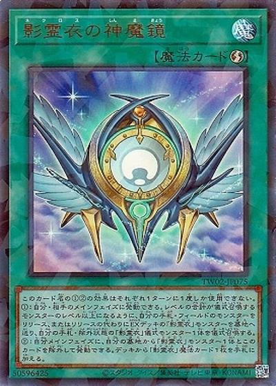 影霊衣の神魔鏡（TW02-JP TW02-JP075 ウルトラパラレル / TERMINAL WORLD 2 / 第12期）